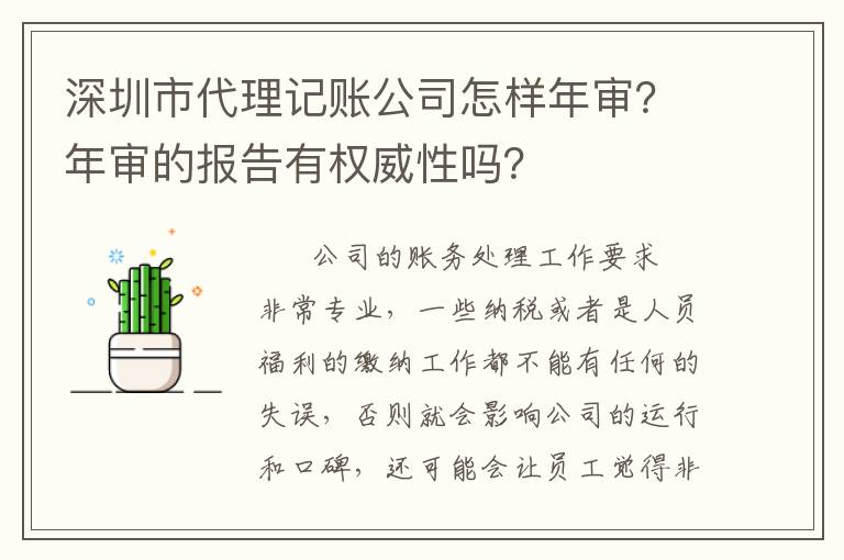 深圳市代理記賬公司怎樣年審？年審的報告有權(quán)威性嗎？