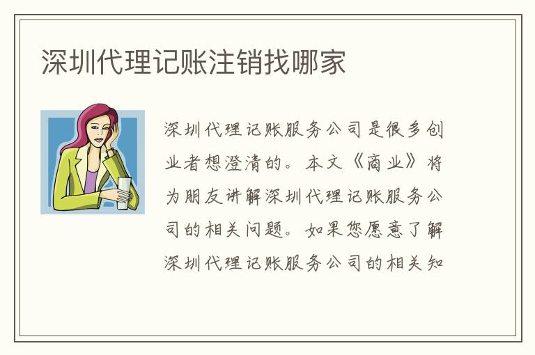 深圳代理記賬注銷(xiāo)找哪家