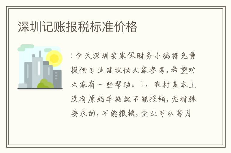 深圳記賬報稅標準價格