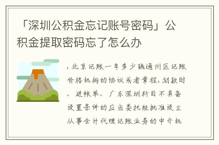 「深圳公積金忘記賬號(hào)密碼」公積金提取密碼忘了怎么辦