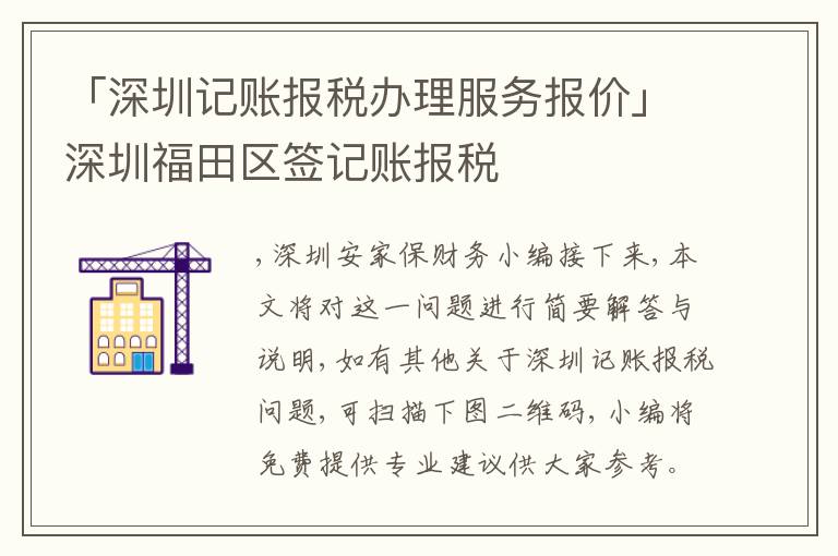 「深圳記賬報(bào)稅辦理服務(wù)報(bào)價(jià)」深圳福田區(qū)簽記賬報(bào)稅