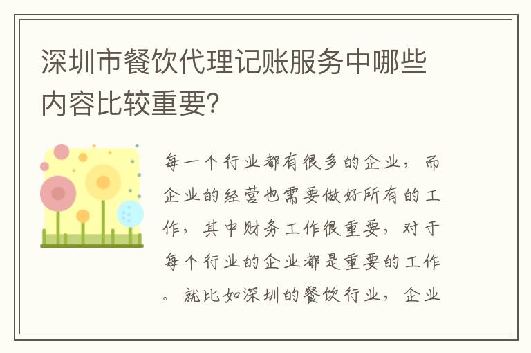 深圳市餐飲代理記賬服務(wù)中哪些內(nèi)容比較重要？