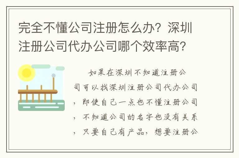 完全不懂公司注冊怎么辦？深圳注冊公司代辦公司哪個效率高？