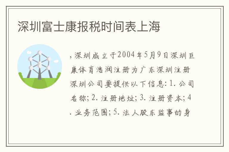 深圳富士康報(bào)稅時(shí)間表上海