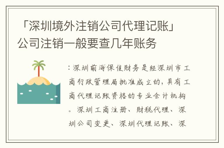「深圳境外注銷公司代理記賬」公司注銷一般要查幾年賬務