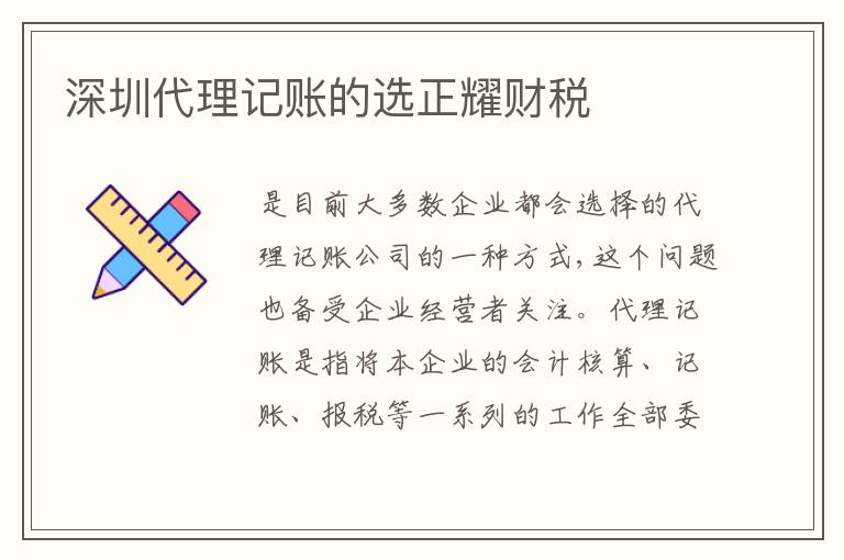 深圳代理記賬的選正耀財稅