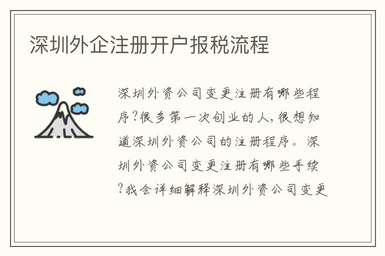 深圳外企注冊開戶報(bào)稅流程