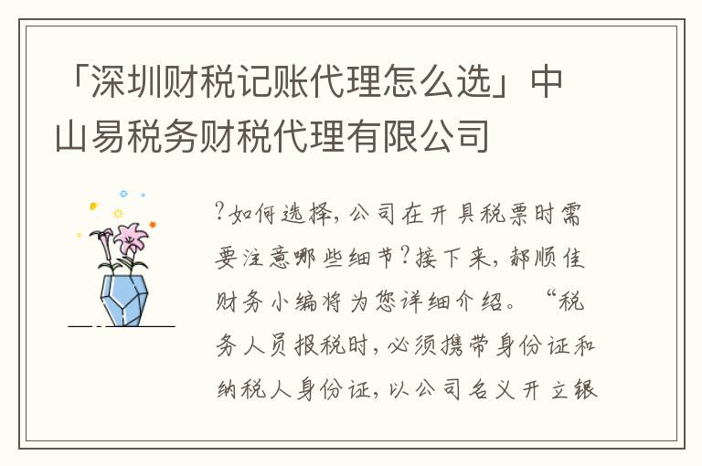 「深圳財(cái)稅記賬代理怎么選」中山易稅務(wù)財(cái)稅代理有限公司
