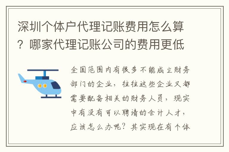 深圳個(gè)體戶代理記賬費(fèi)用怎么算？哪家代理記賬公司的費(fèi)用更低業(yè)務(wù)能力更好？