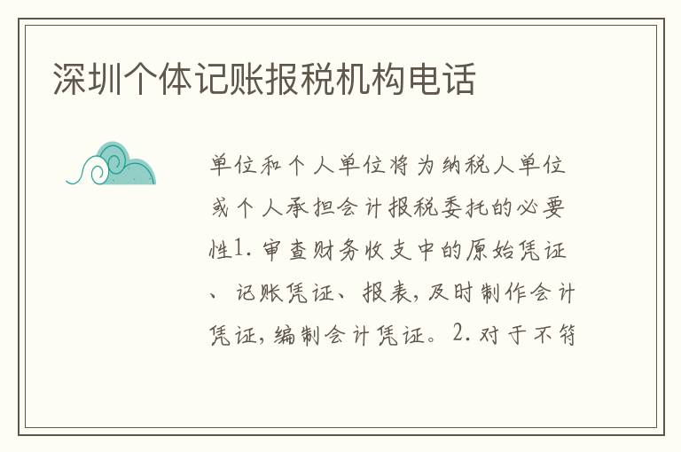 深圳個(gè)體記賬報(bào)稅機(jī)構(gòu)電話