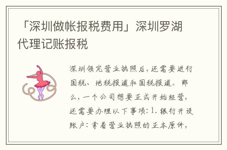 「深圳做帳報稅費用」深圳羅湖代理記賬報稅