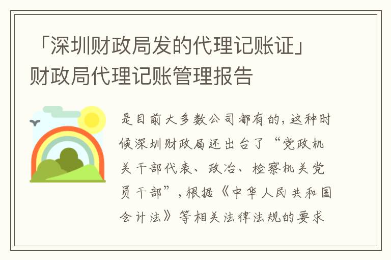 「深圳財(cái)政局發(fā)的代理記賬證」財(cái)政局代理記賬管理報(bào)告