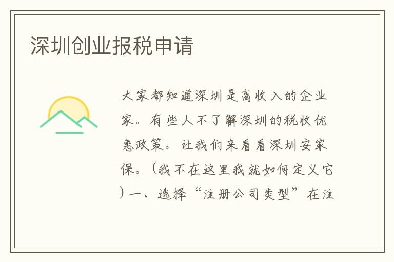 深圳創(chuàng)業(yè)報稅申請