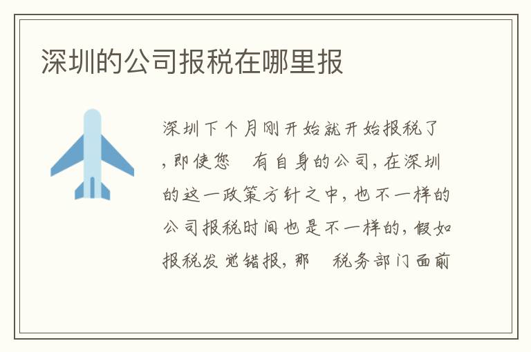 深圳的公司報(bào)稅在哪里報(bào)