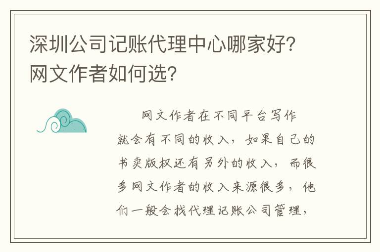 深圳公司記賬代理中心哪家好？網(wǎng)文作者如何選？