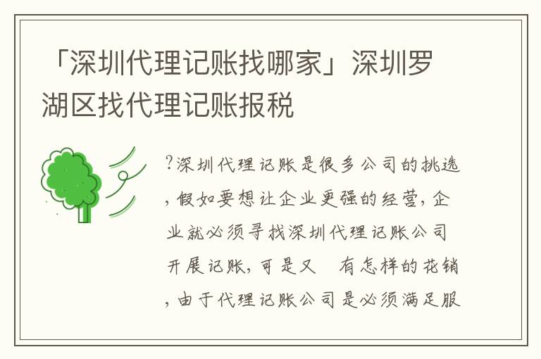 「深圳代理記賬找哪家」深圳羅湖區(qū)找代理記賬報(bào)稅