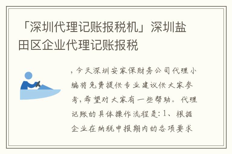 「深圳代理記賬報(bào)稅機(jī)」深圳鹽田區(qū)企業(yè)代理記賬報(bào)稅