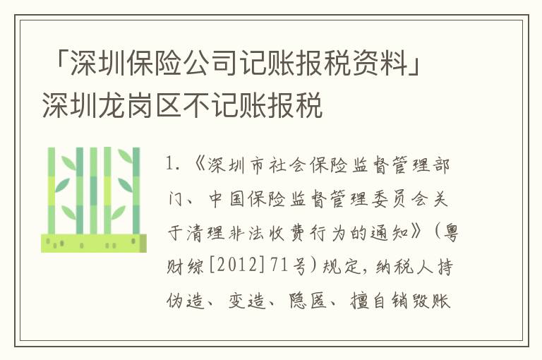 「深圳保險(xiǎn)公司記賬報(bào)稅資料」深圳龍崗區(qū)不記賬報(bào)稅