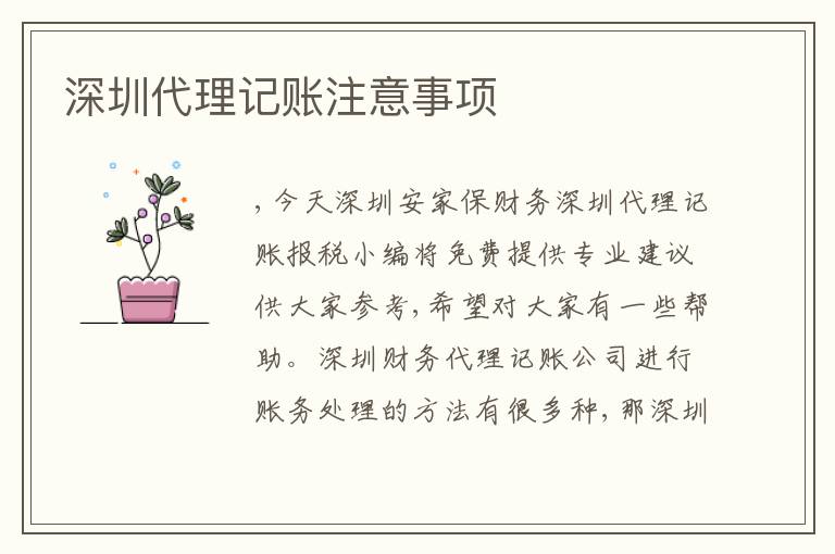 深圳代理記賬注意事項(xiàng)