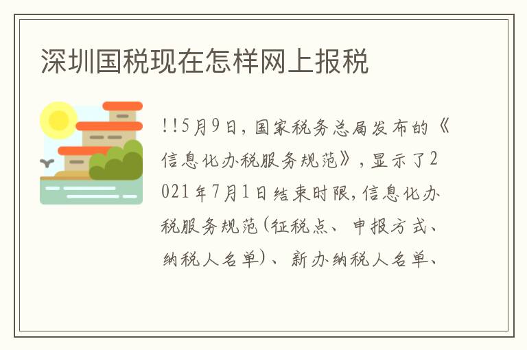 深圳國(guó)稅現(xiàn)在怎樣網(wǎng)上報(bào)稅