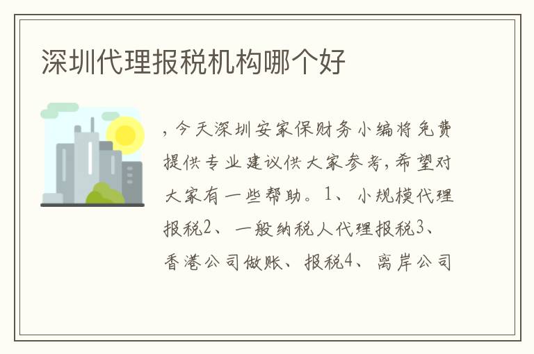 深圳代理報稅機構(gòu)哪個好