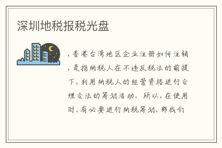 深圳地稅報(bào)稅光盤(pán)