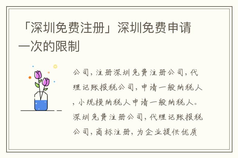「深圳免費(fèi)注冊(cè)」深圳免費(fèi)申請(qǐng)一次的限制