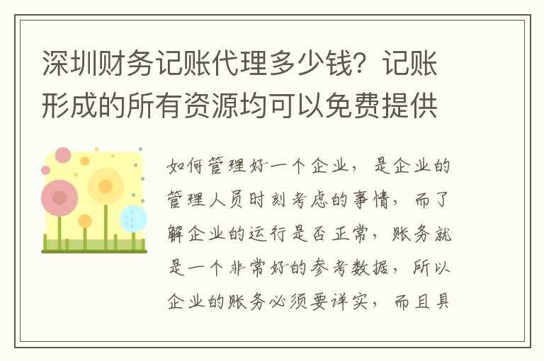 深圳財(cái)務(wù)記賬代理多少錢？記賬形成的所有資源均可以免費(fèi)提供嗎？