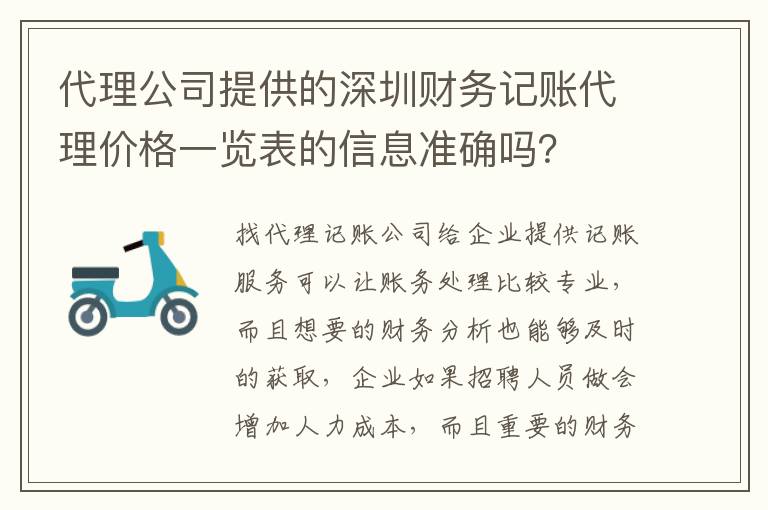 代理公司提供的深圳財(cái)務(wù)記賬代理價(jià)格一覽表的信息準(zhǔn)確嗎？