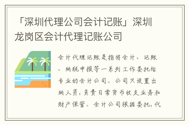「深圳代理公司會計(jì)記賬」深圳龍崗區(qū)會計(jì)代理記賬公司