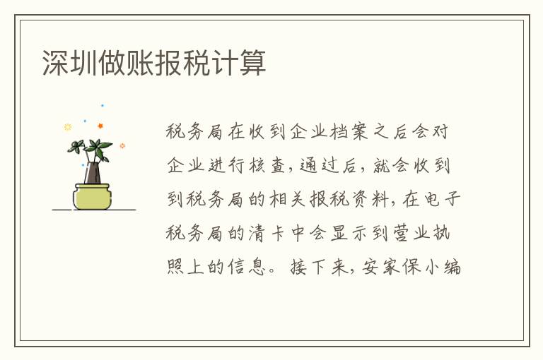 深圳做賬報(bào)稅計(jì)算