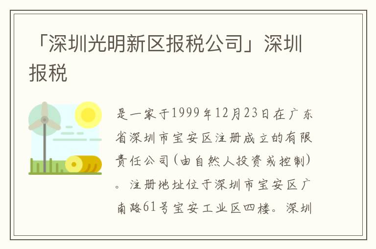 「深圳光明新區(qū)報稅公司」深圳報稅
