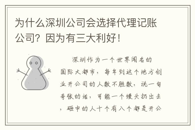 為什么深圳公司會選擇代理記賬公司？因為有三大利好！