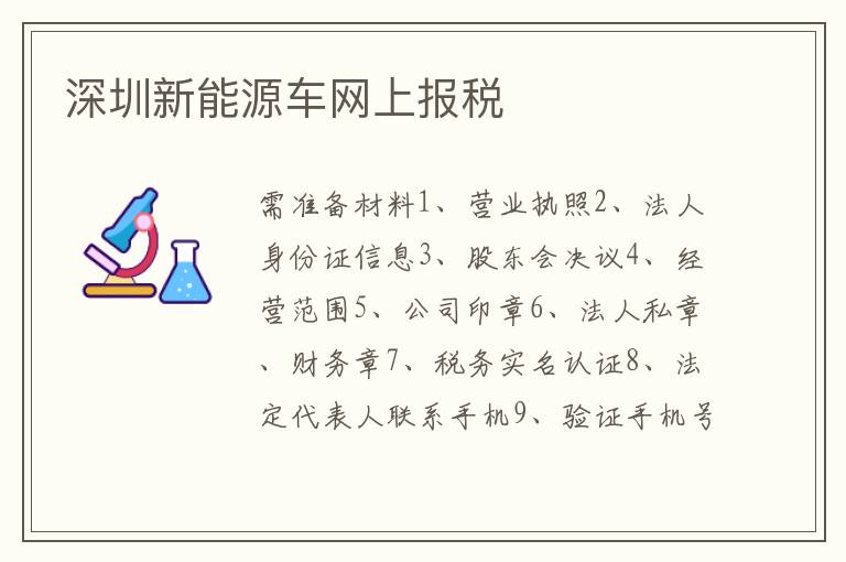 深圳新能源車網(wǎng)上報(bào)稅