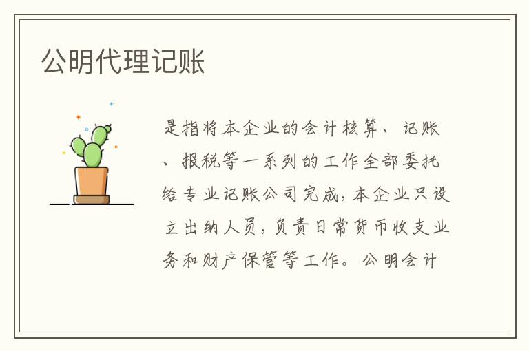 公明代理記賬