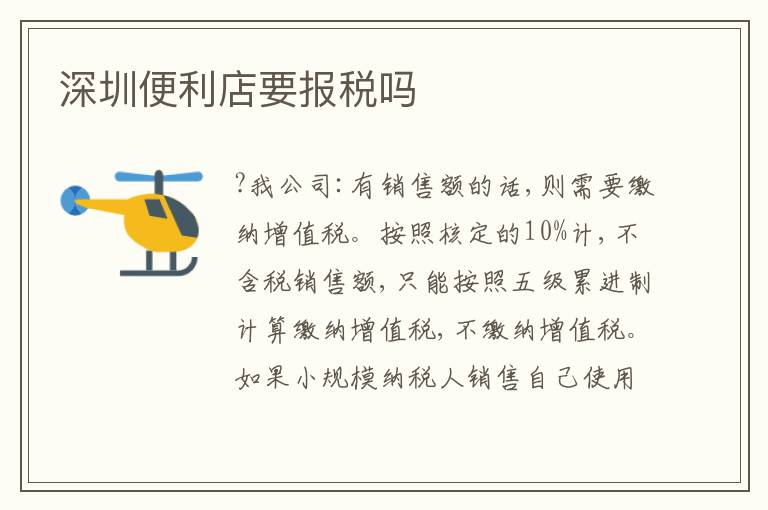 深圳便利店要報(bào)稅嗎