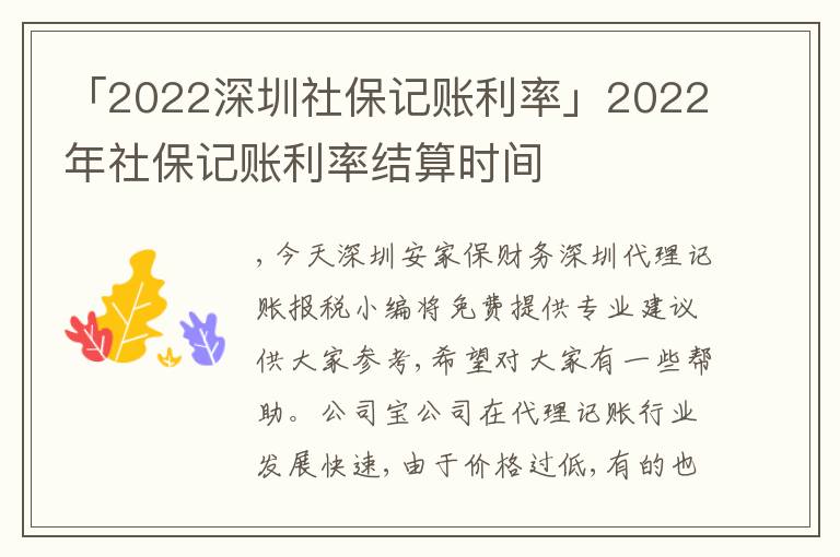 「2022深圳社保記賬利率」2022年社保記賬利率結(jié)算時間
