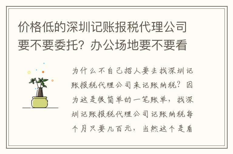 價(jià)格低的深圳記賬報(bào)稅代理公司要不要委托？辦公場(chǎng)地要不要看？