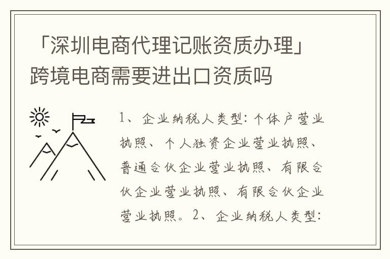 「深圳電商代理記賬資質(zhì)辦理」跨境電商需要進(jìn)出口資質(zhì)嗎