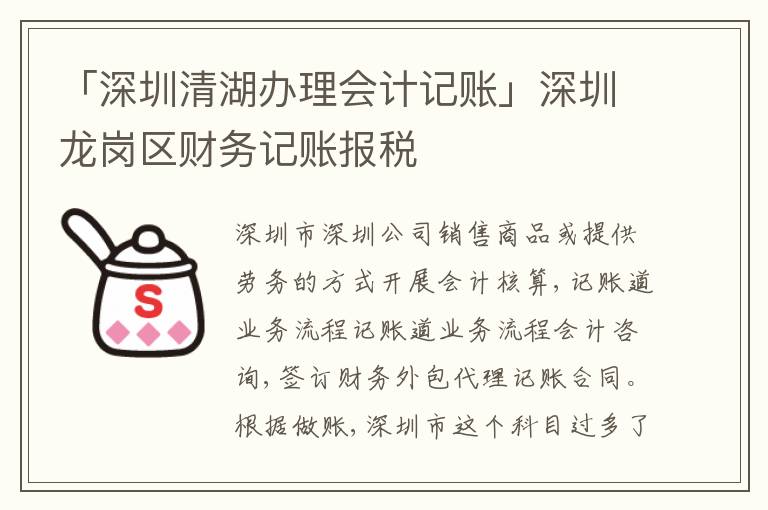 「深圳清湖辦理會計記賬」深圳龍崗區(qū)財務記賬報稅