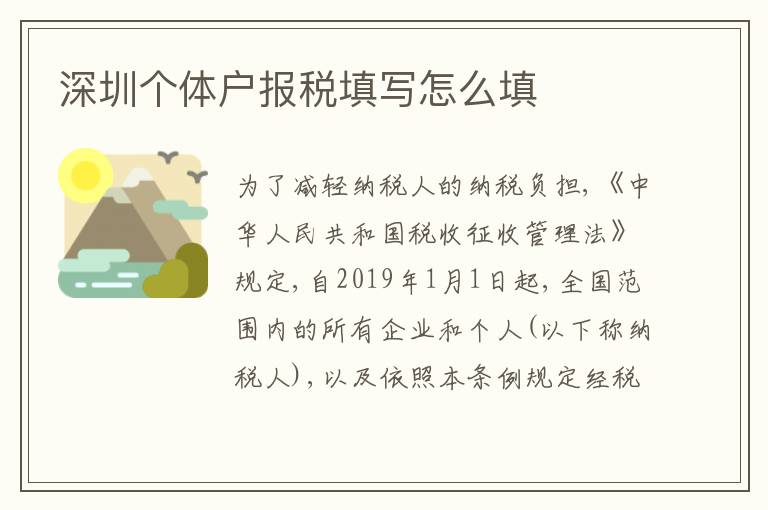 深圳個(gè)體戶報(bào)稅填寫怎么填