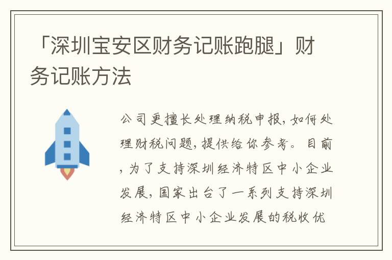 「深圳寶安區(qū)財務記賬跑腿」財務記賬方法