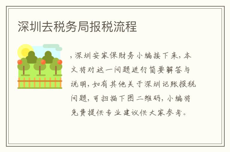深圳去稅務(wù)局報(bào)稅流程