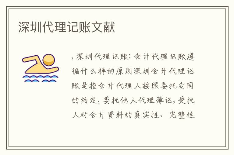 深圳代理記賬文獻