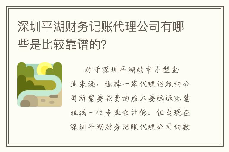 深圳平湖財(cái)務(wù)記賬代理公司有哪些是比較靠譜的？