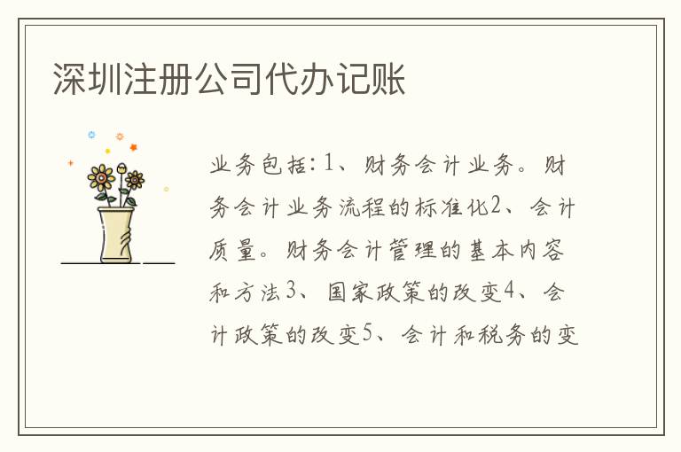 深圳注冊公司代辦記賬