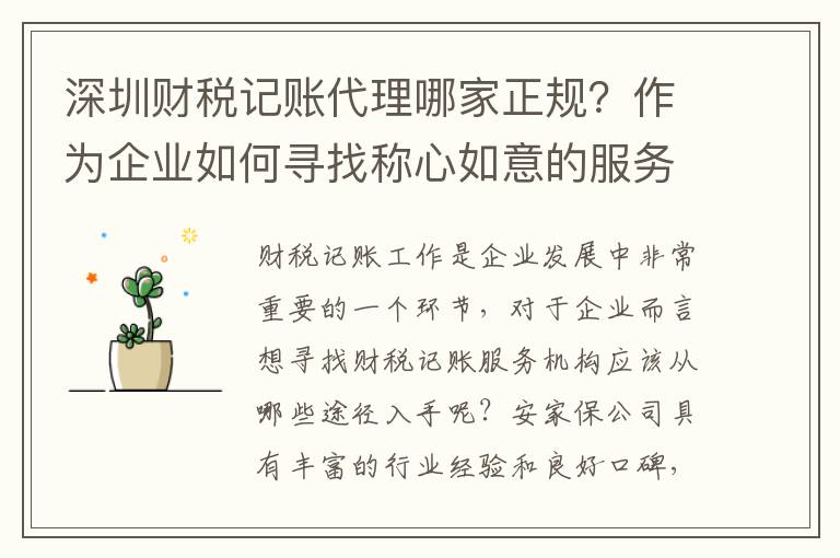 深圳財(cái)稅記賬代理哪家正規(guī)？作為企業(yè)如何尋找稱心如意的服務(wù)機(jī)構(gòu)