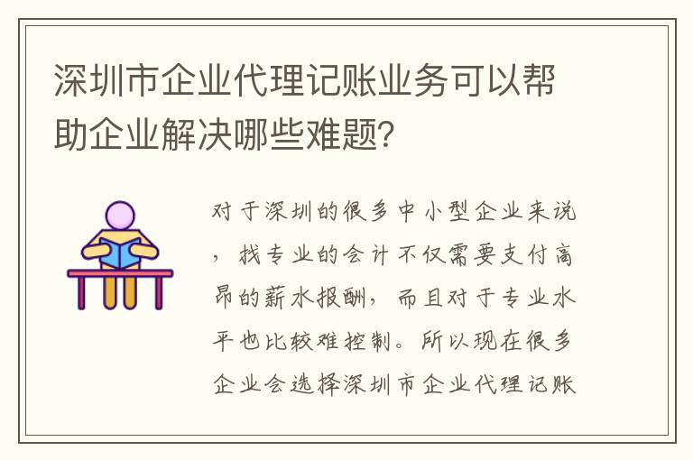 深圳市企業(yè)代理記賬業(yè)務(wù)可以幫助企業(yè)解決哪些難題？