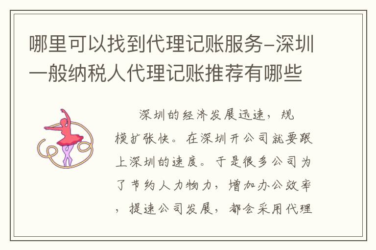 哪里可以找到代理記賬服務-深圳一般納稅人代理記賬推薦有哪些？