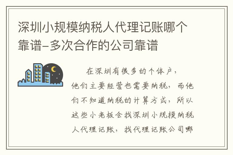 深圳小規(guī)模納稅人代理記賬哪個靠譜-多次合作的公司靠譜